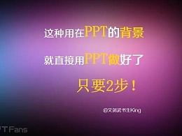 三分钟教程（123）：三步快速做出PPT的雾化背景色