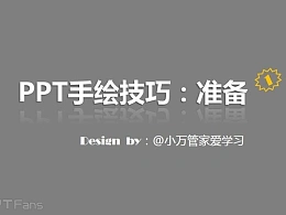 三分钟教程（124）：如何用PPT做手绘（准备篇）