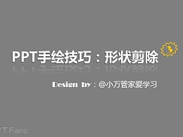三分钟教程（126）：如何用PPT做手绘（形状剪除篇）