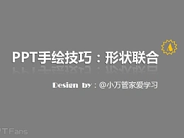 三分钟教程（127）：如何用PPT做手绘（形状联合篇）