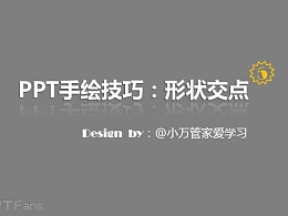 三分钟教程（128）：如何用PPT做手绘（形状交点篇）