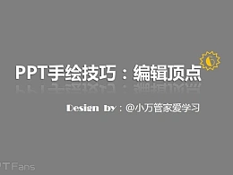 三分钟教程（129）：如何用PPT做手绘（编辑顶点篇）