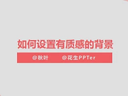 三分钟教程（135）快速设置质感背景