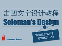 三分钟教程（137）：击凹文字设计