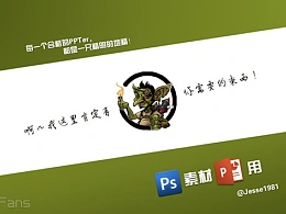 三分钟教程（134）：PS素材PPT用