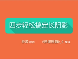 三分钟教程（136）四步轻松搞定长阴影