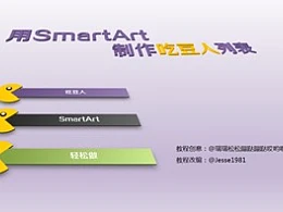三分钟教程（138）用SmartArt制作吃豆人列表