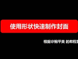 三分钟教程（140）：妙用形状快速制作超酷封面