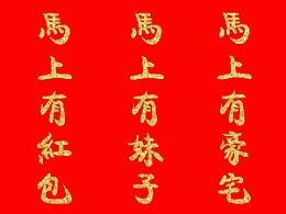 三分钟教程（130）：制作喜庆的烫金字体