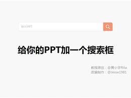 三分钟教程（142）给你的PPT加一个搜索框