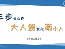 三分钟教程（143）：三步让大人物变成“小人”