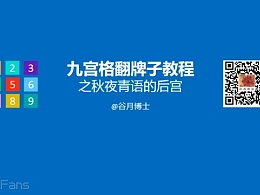 动画真好玩（09）：九宫格翻牌子教程之秋叶青语后宫