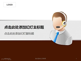 互联网电商客服