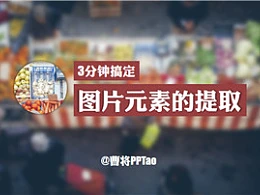 三分钟教程（147）：三分钟搞定图片元素的提取