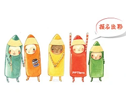 出彩的PPT是怎样炼成的