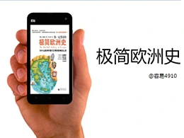 如何让《极简欧洲史》变成极简PPT？
