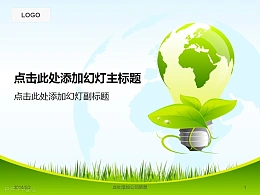 绿色 节能 环保