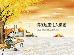 六一儿童节  秋色满园