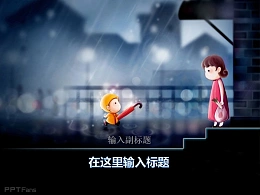 六一儿童节 雨夜