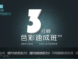 3分钟色彩速成班（14）：人人都应该知道的色彩入门搭配率