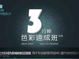 3分钟色彩速成班（01）：生活中的色彩心理学