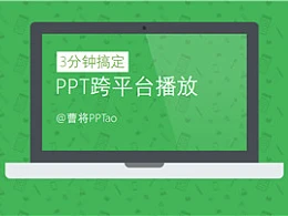 三分钟教程（149）：三分钟搞定PPT跨平台播放