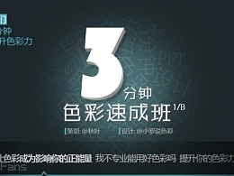 3分钟色彩速成班（02）：职场中的色彩心理学