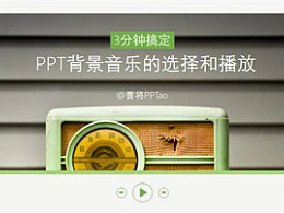 三分钟教程（150）：三分钟搞定PPT背景音乐