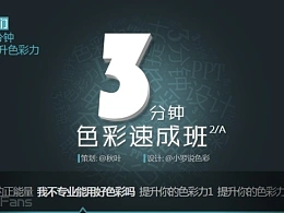 3分钟色彩速成班（03）：用直觉配色总是失败？