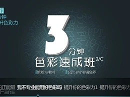 3分钟色彩速成班（05）：找回生活的感受力