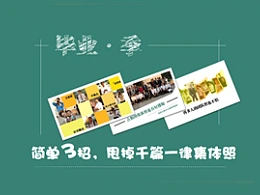 三分钟教程(155)：简单三招,甩掉千篇一律集体照