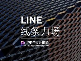 【私家P学院06】线条力场：PPT排版的秘诀