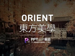 【私家P学院05】东方美学