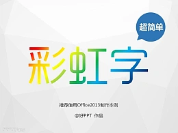 三分钟教程（152）：教你做出超炫苹果大会的彩虹字