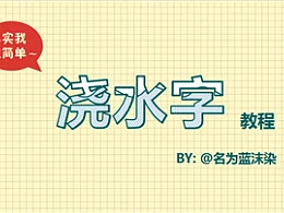 三分钟教程（154）：浇水字教程