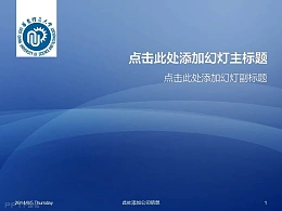 华东理工大学PPT模板