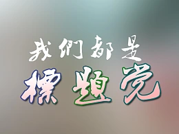 我们都是标题党—PPT最吸引人标题的N种方法