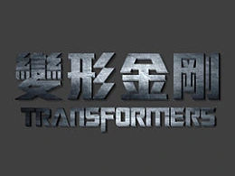 三分钟教程(156)：变形金刚字体效果
