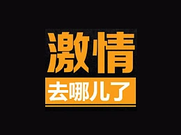 企业员工激情培训之“激情去哪儿了”PPTX下载