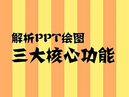 三分钟教程(159):解析PPT绘图三大核心功能