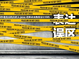 三分钟教程(160):警戒线封面制作教程