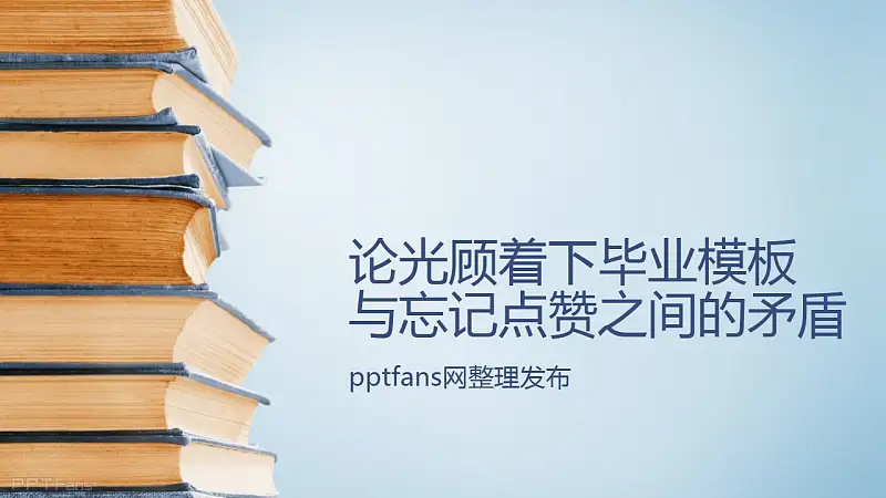 精品畢業(yè)答辯PPT模板下載（13套） | PPT設(shè)計教程網(wǎng) 80