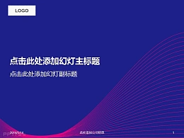 紫色性感与神秘的弧线PPT模板
