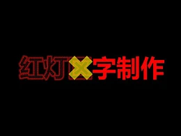 三分钟教程(161):红灯qu(哔~)字制作