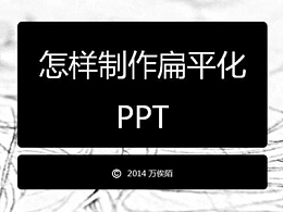 PPT扁平化风格制作教程
