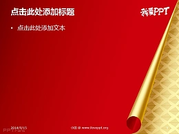 我爱PPT之侧边卷纸PPT模板下载