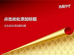 我爱PPT之红色卷纸PPT模板下载