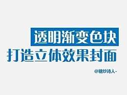 三分钟教程(163):透明渐变色块打造立体效果封面