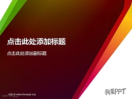 我爱PPT之颜色渐变PPT模板下载