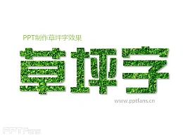三分钟教程(170)：PPT制作草坪字效果